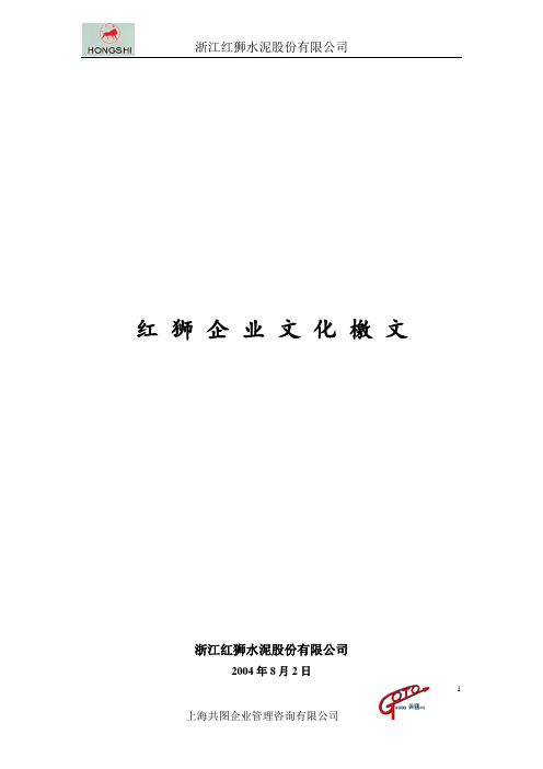 红狮企业文化檄文.doc