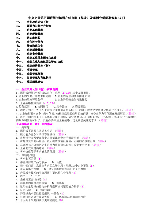 中央企业班组长培训自测与作业及案例分析标准答案门DOC