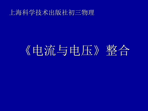 沪科2011课标版初中物理九年级全一册第十四章第五节 测量电压(共15张PPT)