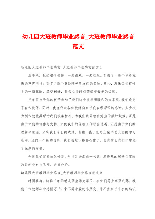 幼儿园大班教师毕业感言_大班教师毕业感言范文