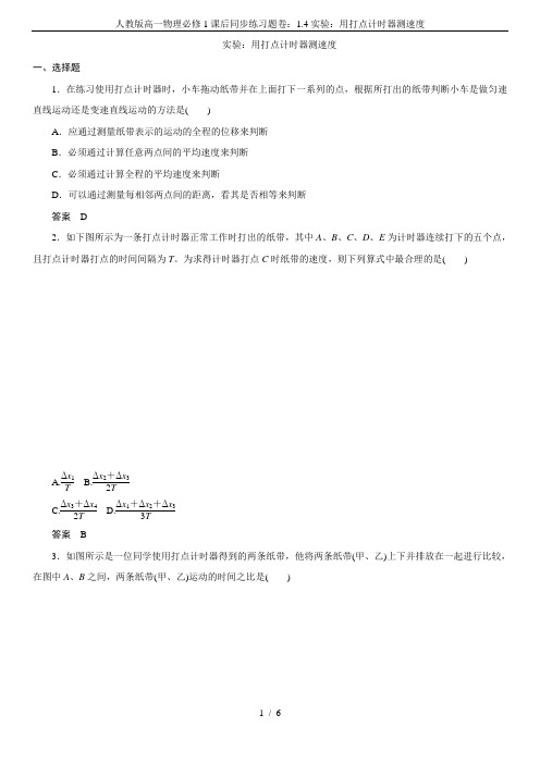 人教版高一物理必修1课后同步练习题卷：1.4实验：用打点计时器测速度