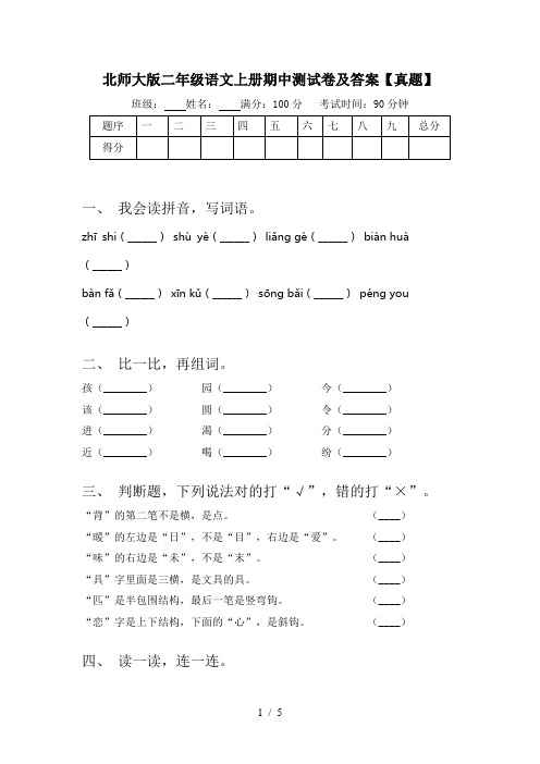北师大版二年级语文上册期中测试卷及答案【真题】