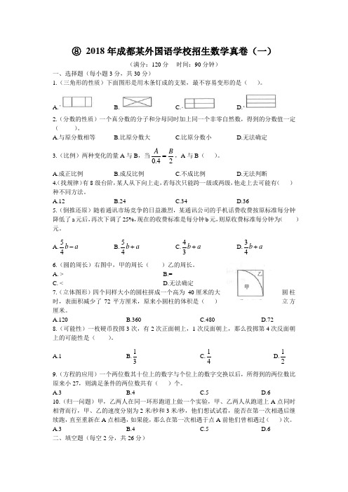 2018年成都某外国语学校招生数学真卷(一)