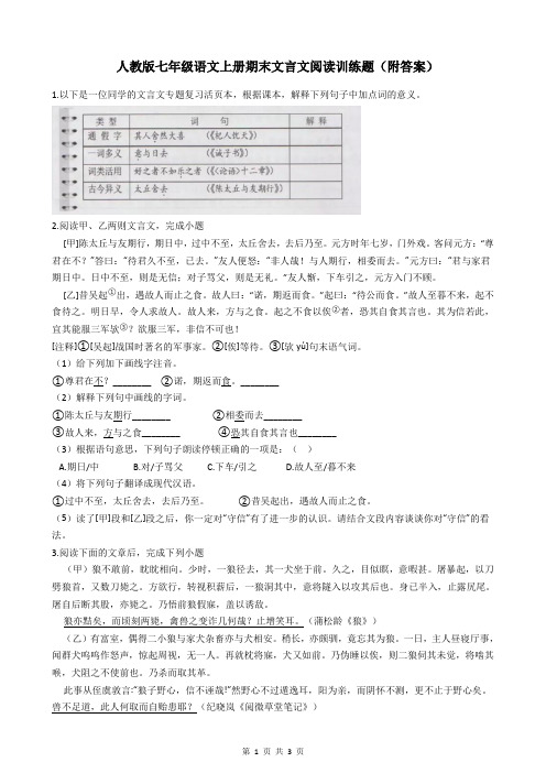 人教版七年级语文上册期末文言文阅读训练题(附答案)