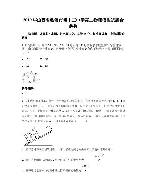 2019年山西省临汾市第十三中学高二物理模拟试题含解析