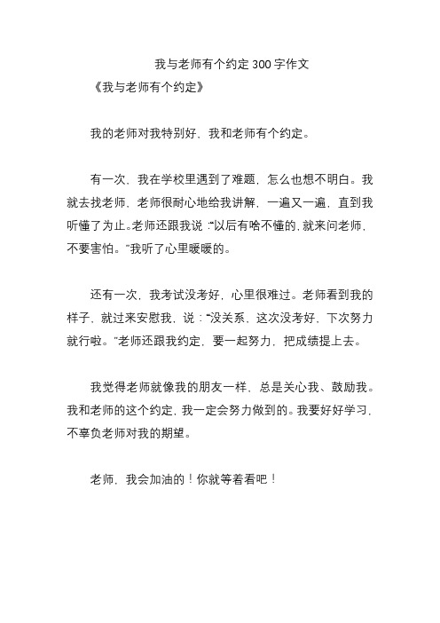 我与老师有个约定300字作文