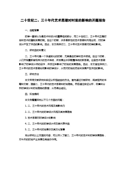 二十世纪二、三十年代艺术思潮对时装的影响的开题报告