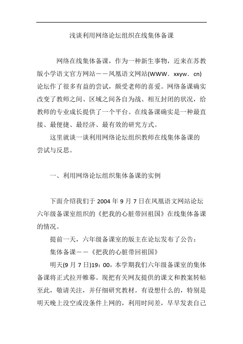 浅谈利用网络论坛组织在线集体备课