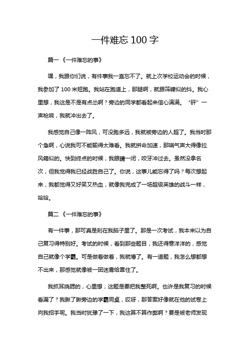 一件难忘100字