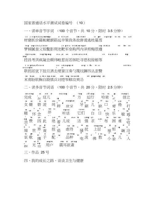 国家普通话水平测试试卷(真题10)