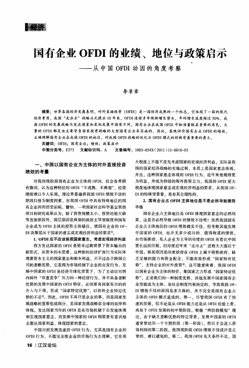 国有企业OFDI的业绩、地位与政策启示——从中国OFDI动因的角度考察