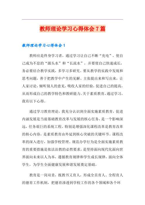 教师理论学习心得体会7篇