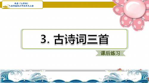 人教部编六年级语文上册《古诗词三首》习题(课后练习)