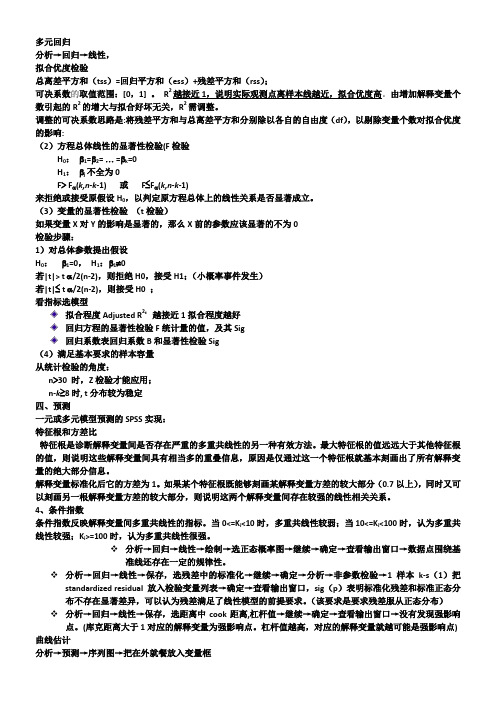 spss多元回归及非线性