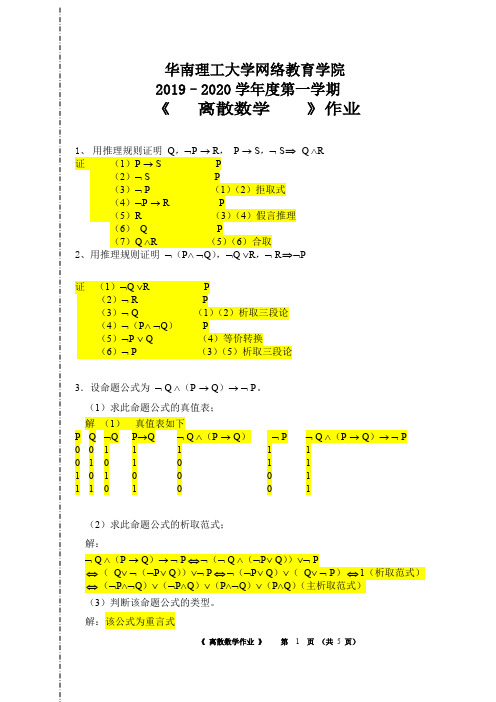 华南理工大学2019秋-离散数学作业