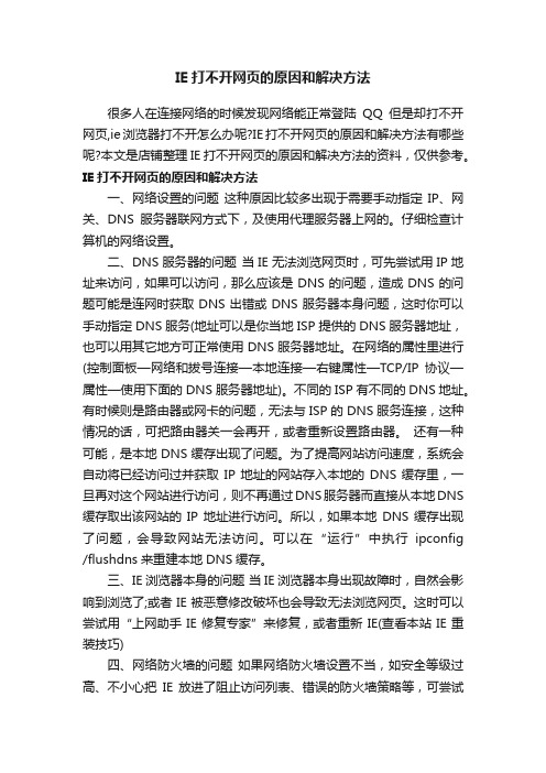 IE打不开网页的原因和解决方法