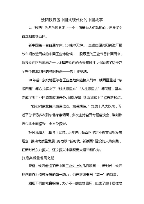 沈阳铁西区中国式现代化的中国故事