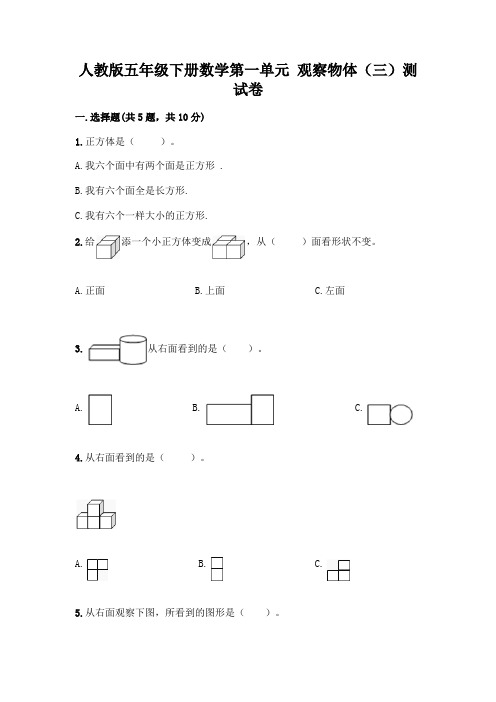 人教版五年级下册数学第一单元 观察物体(三)测试卷含答案(新)