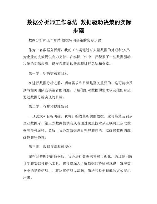  数据分析师工作总结  数据驱动决策的实际步骤