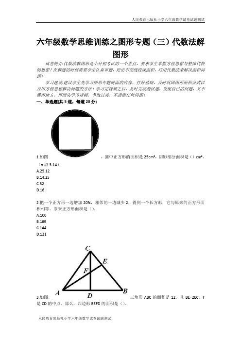 六年级数学思维训练之图形专题(三)代数法解图形