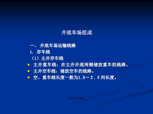 煤矿矿井设计井底车场设计井底车场