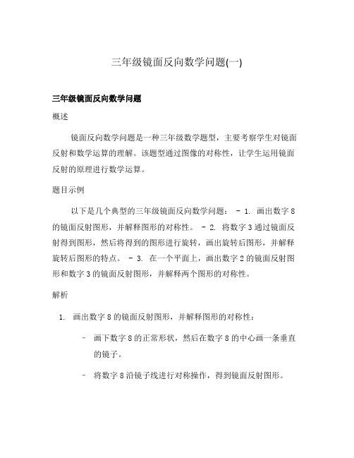 三年级镜面反向数学问题(一)