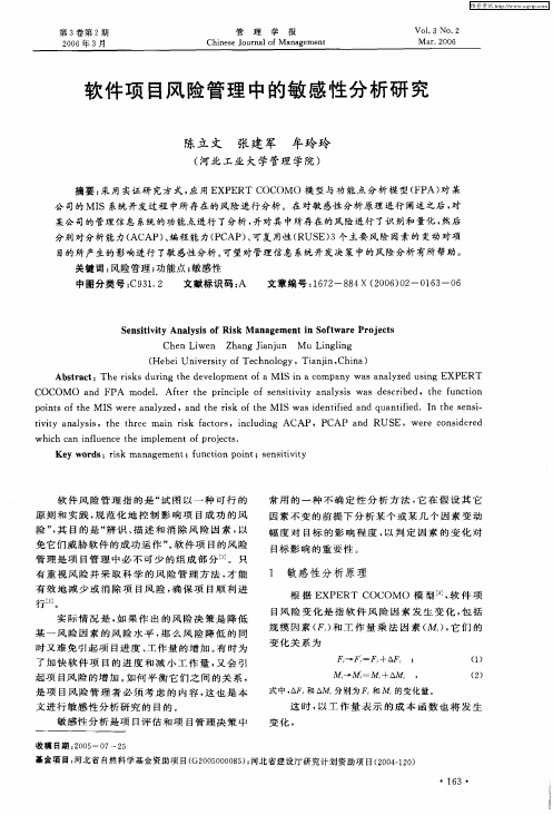 软件项目风险管理中的敏感性分析研究