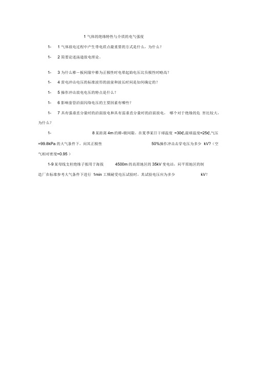 高电压技术课后答案