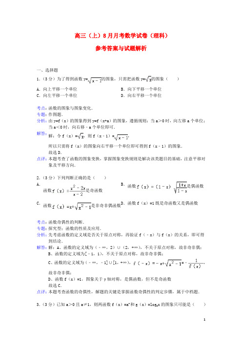 贵州省 高三数学8月月考试题 理(含解析)