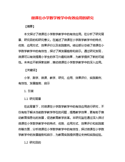 微课在小学数学教学中有效应用的研究