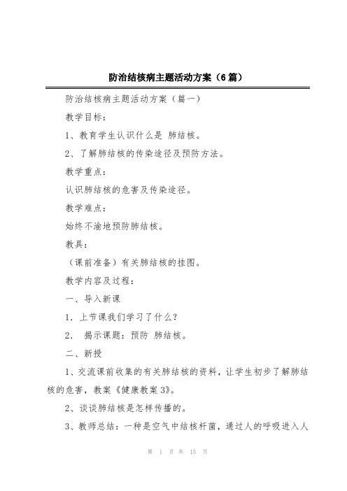 防治结核病主题活动方案(6篇)