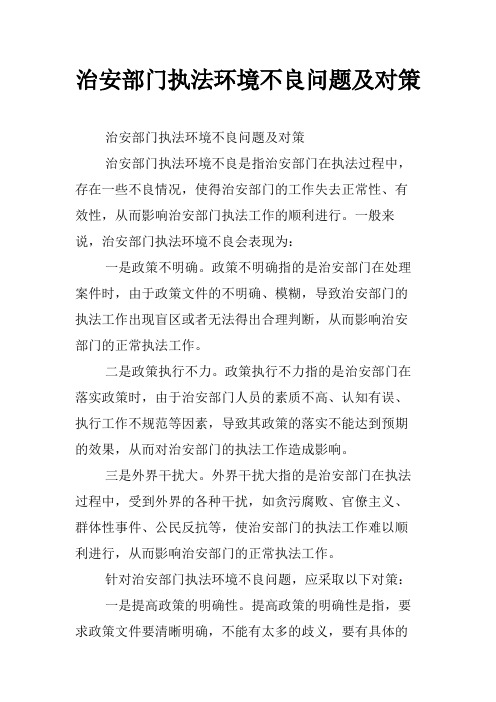 治安部门执法环境不良问题及对策