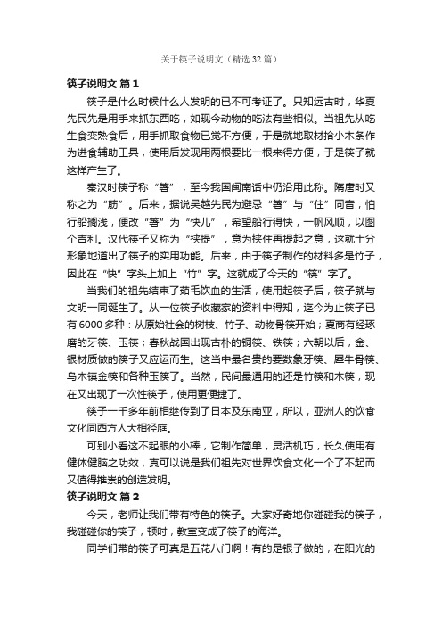 关于筷子说明文（精选32篇）