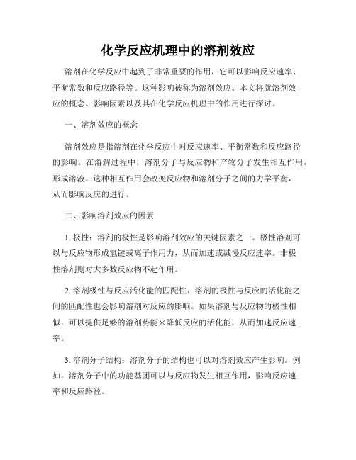 化学反应机理中的溶剂效应