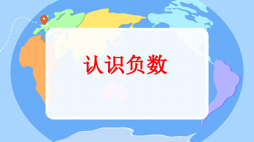 青岛版(五四学制)四年级下册数学认识负数(课件)