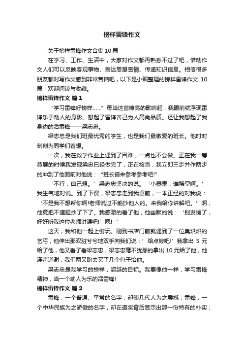 关于榜样雷锋作文合集10篇