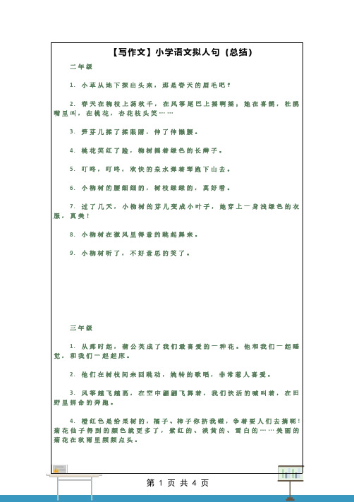 【写作文】小学语文拟人句(总结)