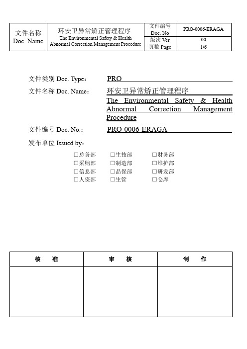 环安卫异常矫正管理程序-中英文版