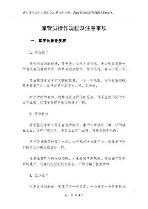 库管员操作规程及注意事项