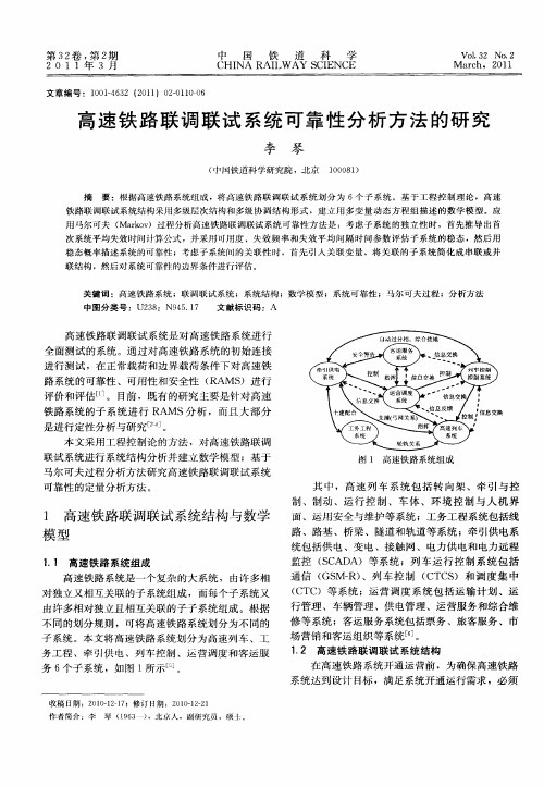 高速铁路联调联试系统可靠性分析方法的研究