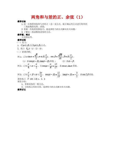 高中数学 3.1《两角和与差的正弦 余弦1》教案 苏教版必修4