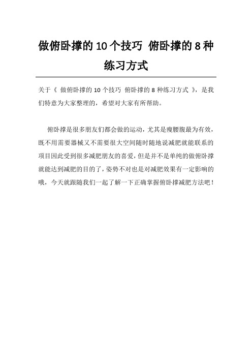 做俯卧撑的10个技巧 俯卧撑的8种练习方式