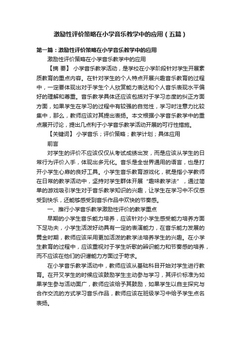 激励性评价策略在小学音乐教学中的应用（五篇）