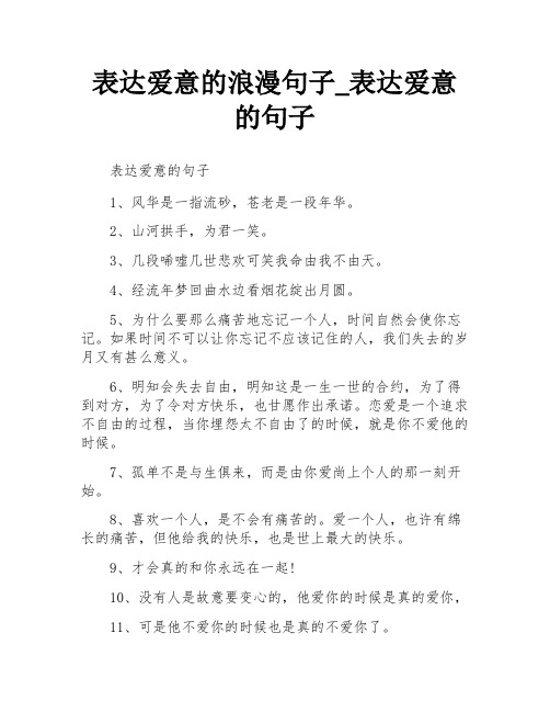 表达爱意的浪漫句子_表达爱意的句子