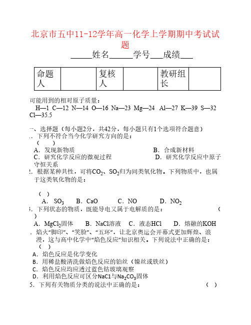 北京市五中11-12学年高一化学上学期期中考试试题