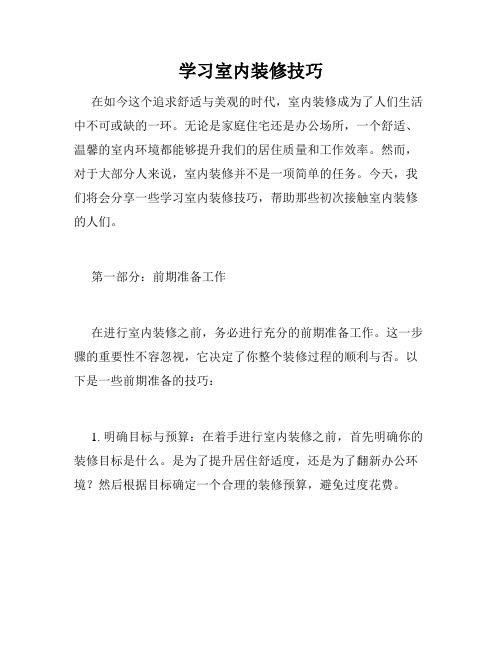 学习室内装修技巧