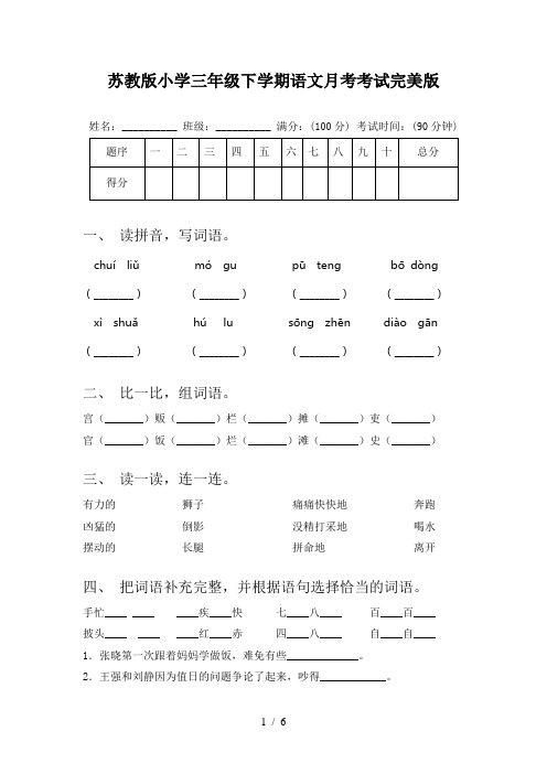 苏教版小学三年级下学期语文月考考试完美版