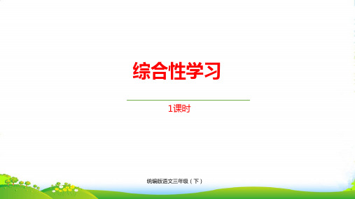 人教部编版三年级下册语文课件--第3单元《综合性学习》 (共17张PPT)