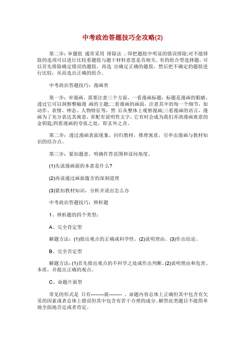 中考政治答题技巧全攻略.doc