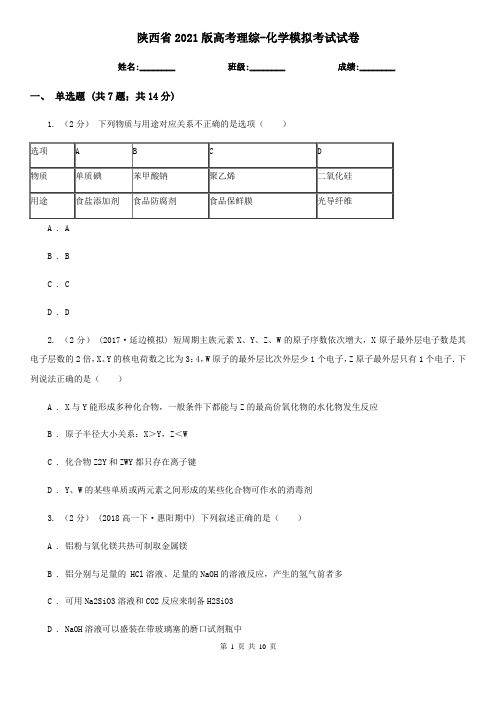 陕西省2021版高考理综-化学模拟考试试卷